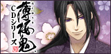 banner_hakuouki_cd.jpg