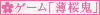 hakuouki_game.gif