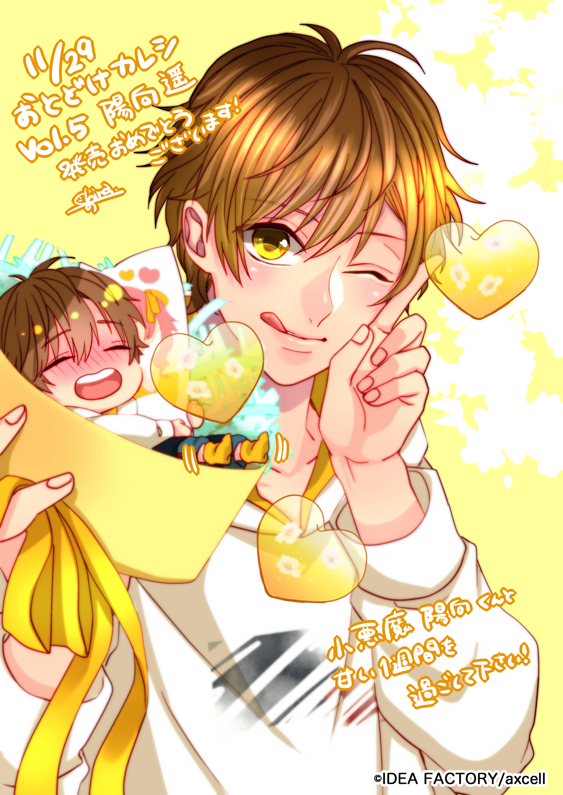 発売記念イラスト | おとどけカレシ