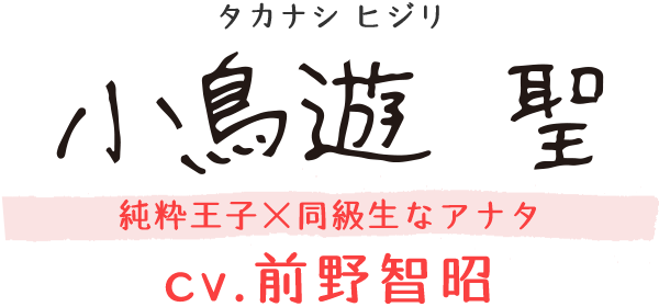 小鳥遊 聖(タカナシ ヒジリ) ／ CV：前野智昭