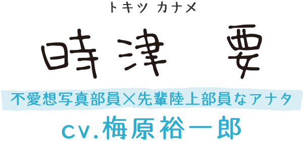 時津 要（トキツ カナメ） ／ CV：梅原裕一郎