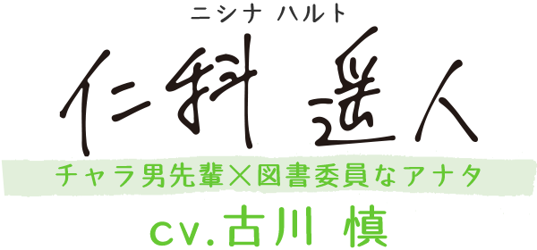 仁科遥人（ニシナ ハルト） ／ CV：古川 慎