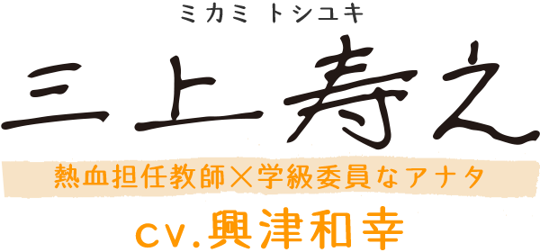 三上寿之（ミカミ トシユキ） ／ CV：興津和幸