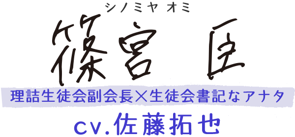 篠宮 臣（シノミヤ オミ） ／ 声：佐藤拓也