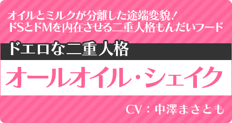 オールオイル・シェイク：CV.中澤まさとも