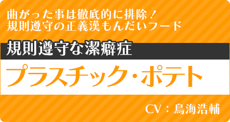 プラスチック・ポテト：CV.鳥海浩輔