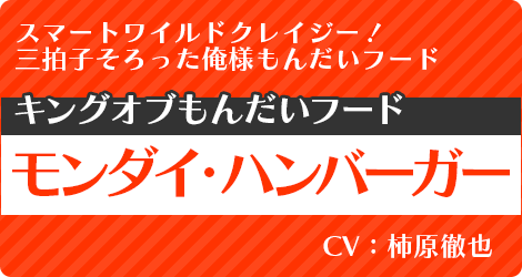 モンダイ・ハンバーガー：CV.柿原徹也