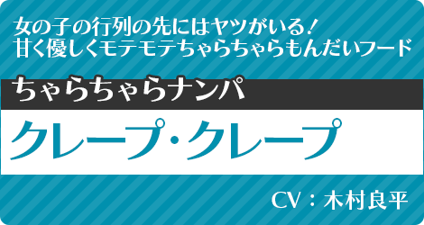 クレープ・クレープ：CV.木村良平