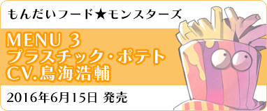 プラスチック・ポテト(CV.鳥海浩輔)：2016年6月15日発売