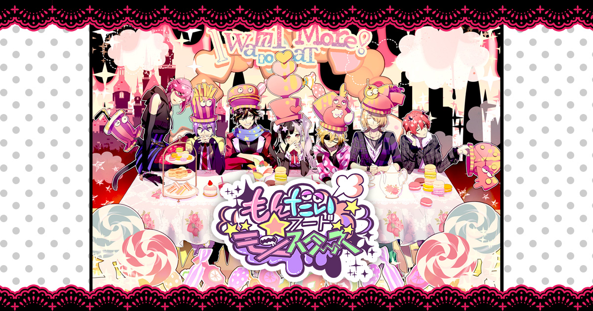 もんだいフード☆モンスターズ｜キャラクター