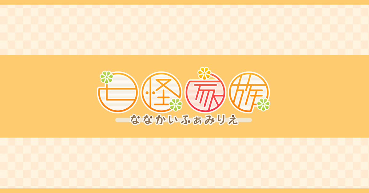 【正規取扱店】 七怪家族｜製品情報 その他
