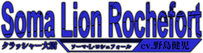 ソーマ･L･ロシュフォール：cv.野島健児