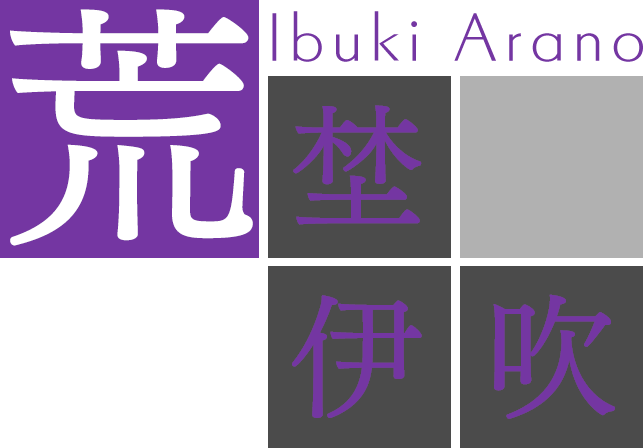 荒埜伊吹（あらの　いぶき）ＣＶ.森嶋秀太