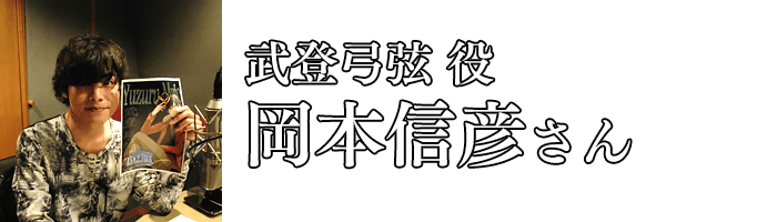 岡本信彦さん／武登弓弦 役