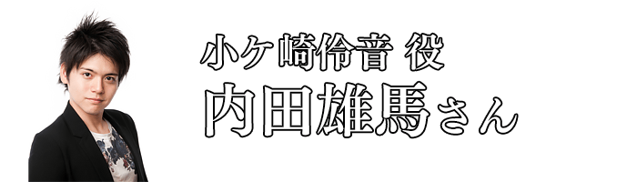 内田雄馬さん／小ケ崎伶音 役