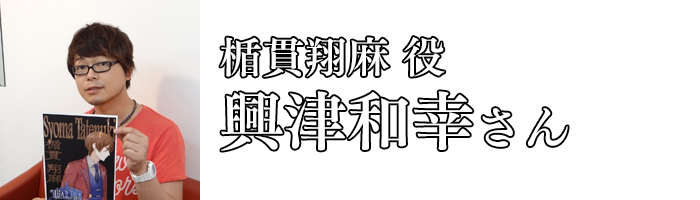 興津和幸さん／楯貫翔麻 役