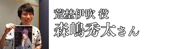 森嶋秀太さん／荒埜伊吹 役