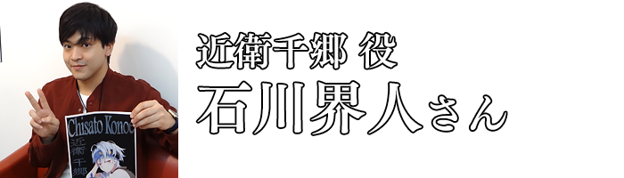 石川界人さん／近衛千郷 役