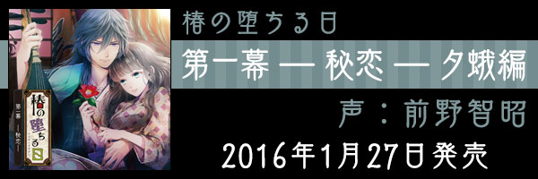 2016年1月27日発売　第一幕 ― 秘恋 ― （夕蛾　声：前野智昭）