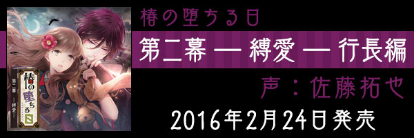 2016年2月24日発売　第二幕 ― 縛愛 ― （行長　声：佐藤拓也）