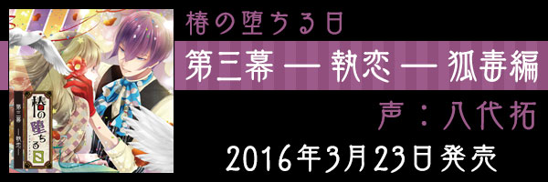 2016年3月23日発売　第三幕 ― 執恋 ― （狐毒　声：八代拓）