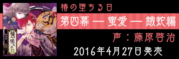 2016年4月27日発売　第四幕 ― 蜜愛 ― （餓蛇　声：藤原啓治）