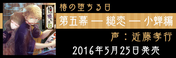 2016年5月25日発売　第五幕 ― 縋恋 ― （小蝉　声：近藤孝行）