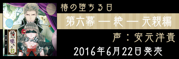 2016年6月22日発売　第六幕 ― 絶 ― （元親　声：安元洋貴）