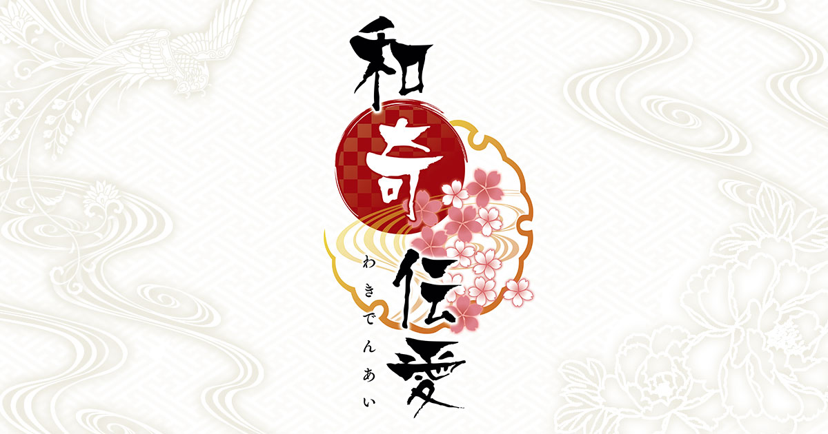 和奇伝愛