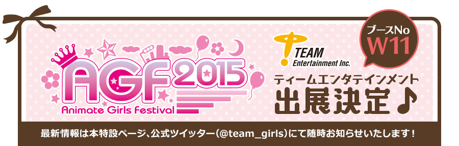 Team Entertainment アニメイトガールズフェスティバル15