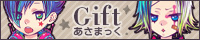 Gift／あさまっく