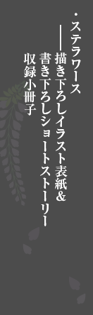 各巻特典ステラワース