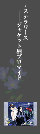 各巻特典ステラワース