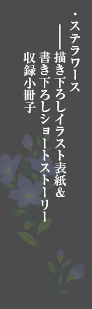 各巻特典ステラワース
