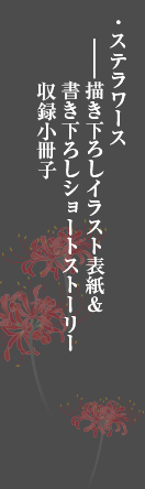 各巻特典ステラワース