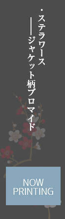 各巻特典ステラワース