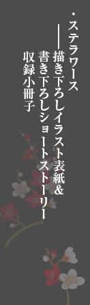 各巻特典ステラワース