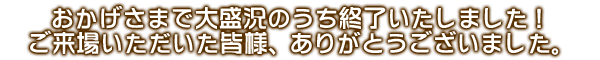 終了しました