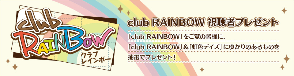 club RAINBOW 視聴者プレゼント