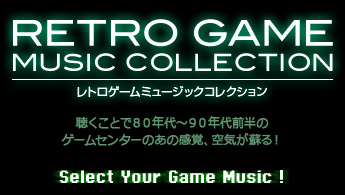 レトロゲームミュージックコレクション