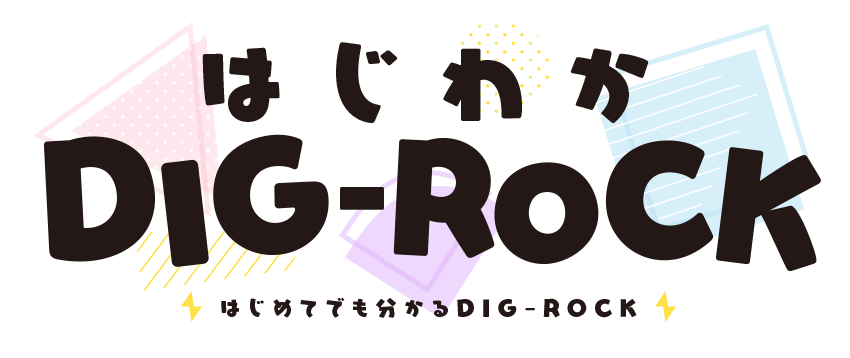 はじめてでも分かる DIG-ROCK（ディグロック）
