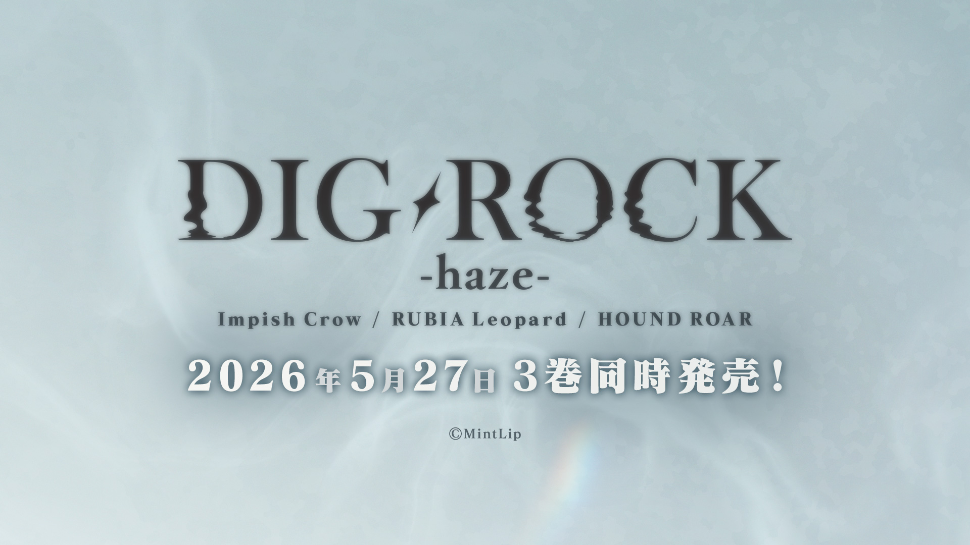DIG-ROCK -haze- 2026年5月27日 3巻同時発売！