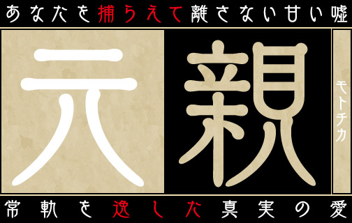 元親（モトチカ）