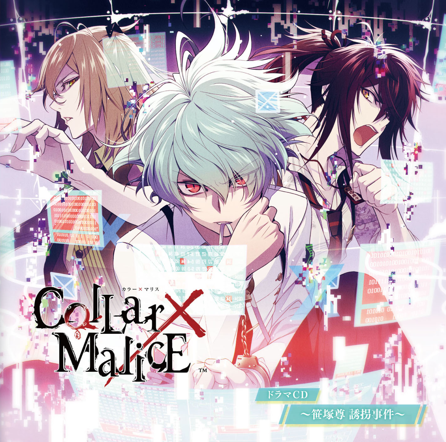 Collar×Malice ドラマCD ～笹塚尊 誘拐事件～