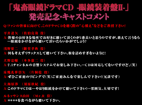 鬼畜眼鏡 ドラマCD第2弾シリーズ