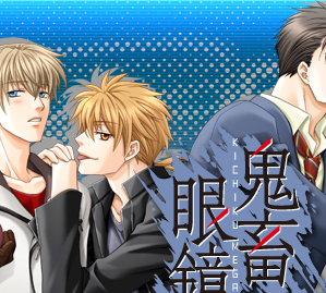 鬼畜眼鏡 ドラマCD第2弾シリーズ